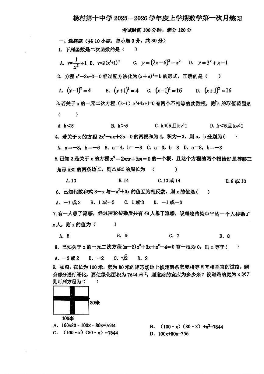 天津市武清区杨村第十中学2025-2026学年九年级上学期第一次月考数学试卷第1页