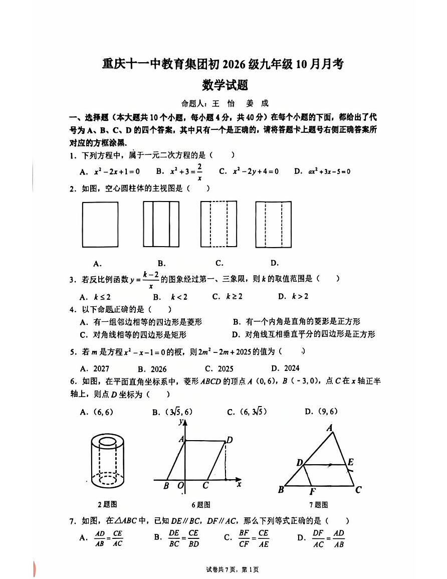 重庆市第十一中学校2025--2026学年上学期九年级 数学10 月月考试卷第1页