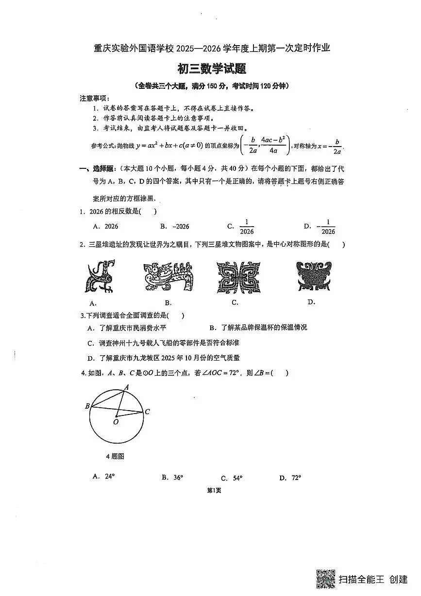重庆实验外国语学校2025-2026学年九年级上学期第一次月考数学试题第1页