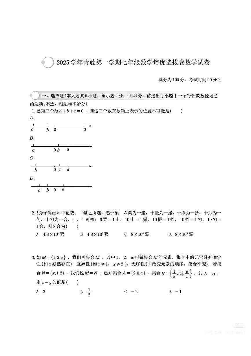 浙江省宁波市宁波大学青藤书院2025-2026学年七年级上学期10月月考数学试卷第1页