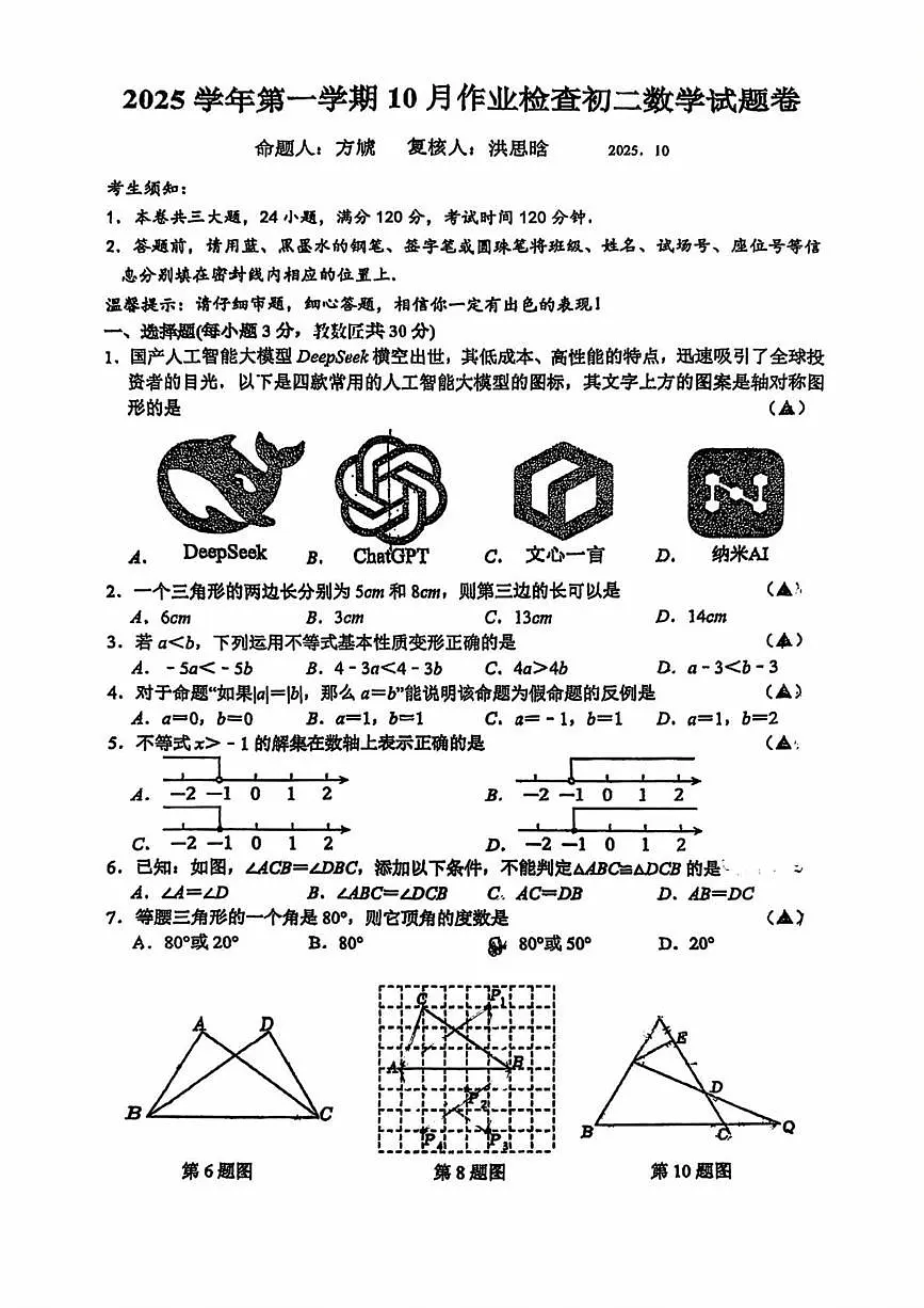 浙江省金华市第五中学2025－2026学年八年级上学期10月月考数学试卷第1页