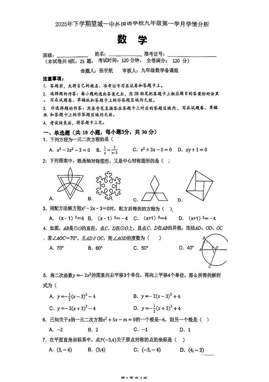 长沙市望城区第一中学外国语学校2025-2026学年上学期第一次月考九年级数学试卷第1页