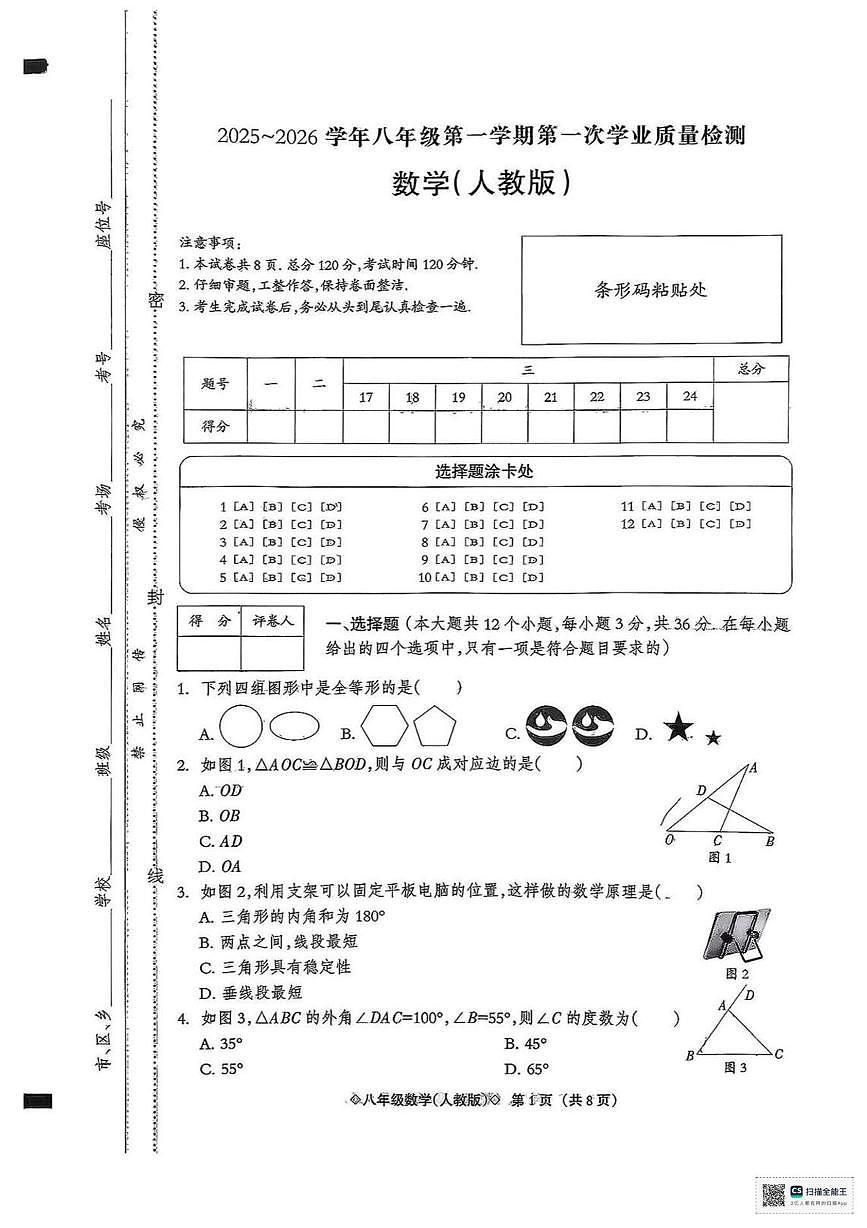 陕西省榆林市横山区塔湾镇中学2025-2026学年上学期八年级月考数学试卷第1页