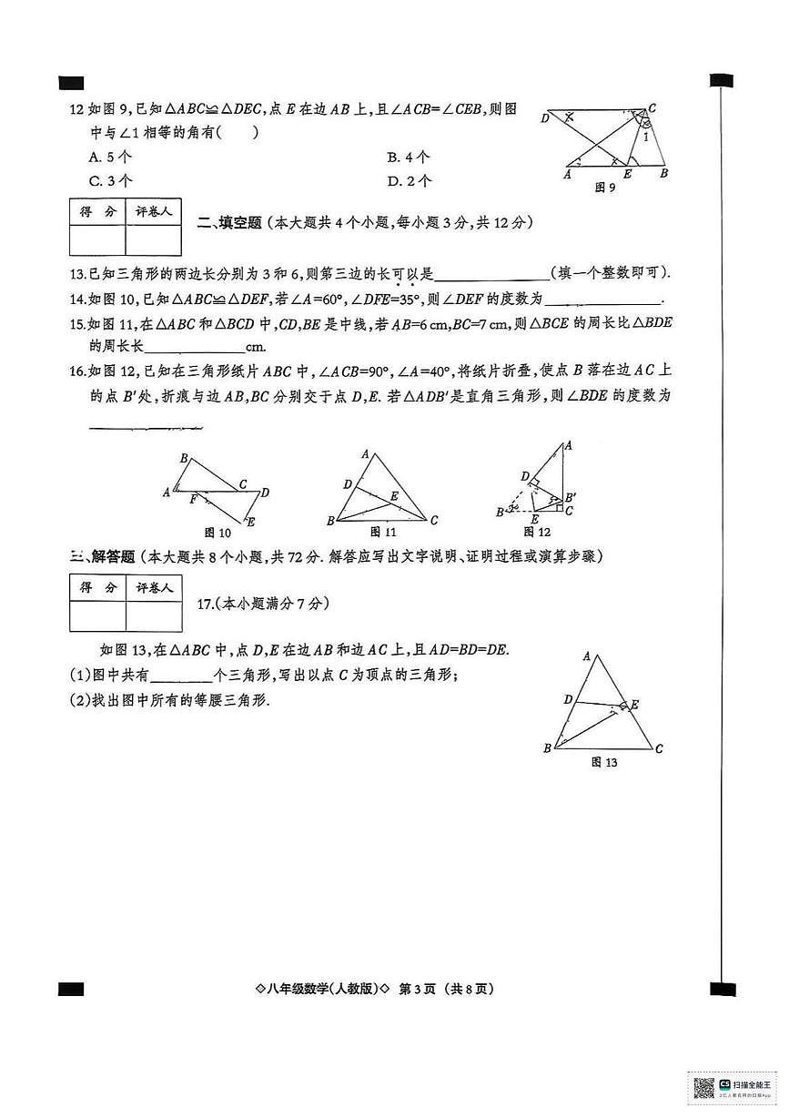 陕西省榆林市横山区塔湾镇中学2025-2026学年上学期八年级月考数学试卷第3页