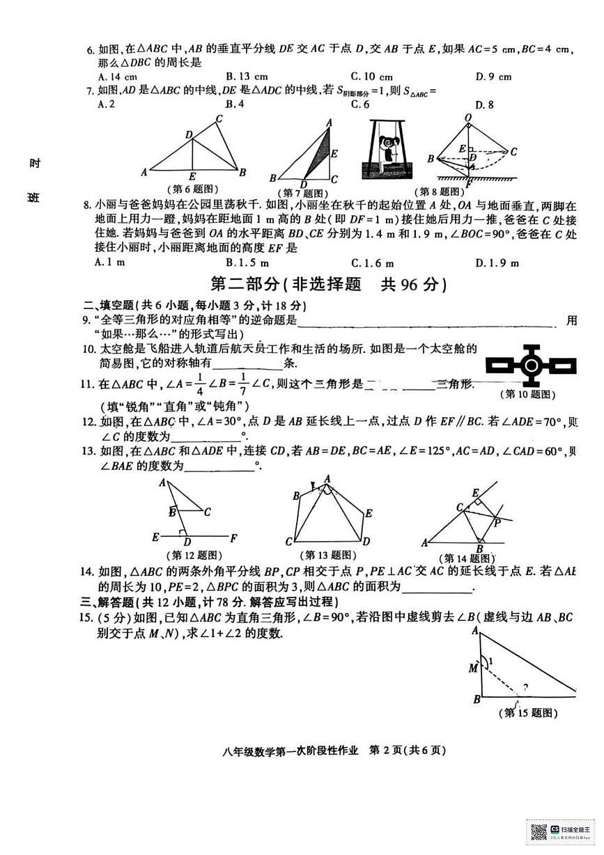 陕西省榆林市横山区第四中学2025-2026学年上学期八年级月考数学试卷第2页