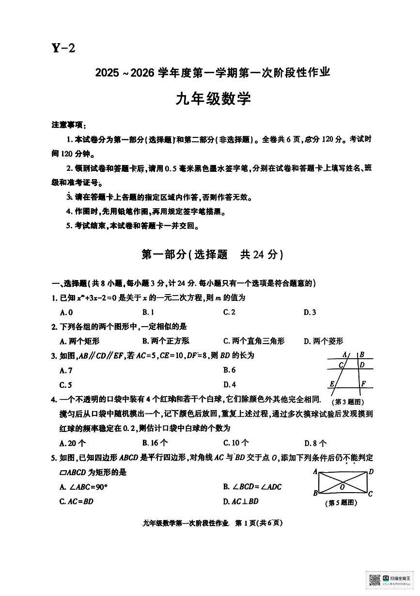 陕西省榆林市第五中学2025-2026学年九年级上学期第一次月考数学试卷第1页