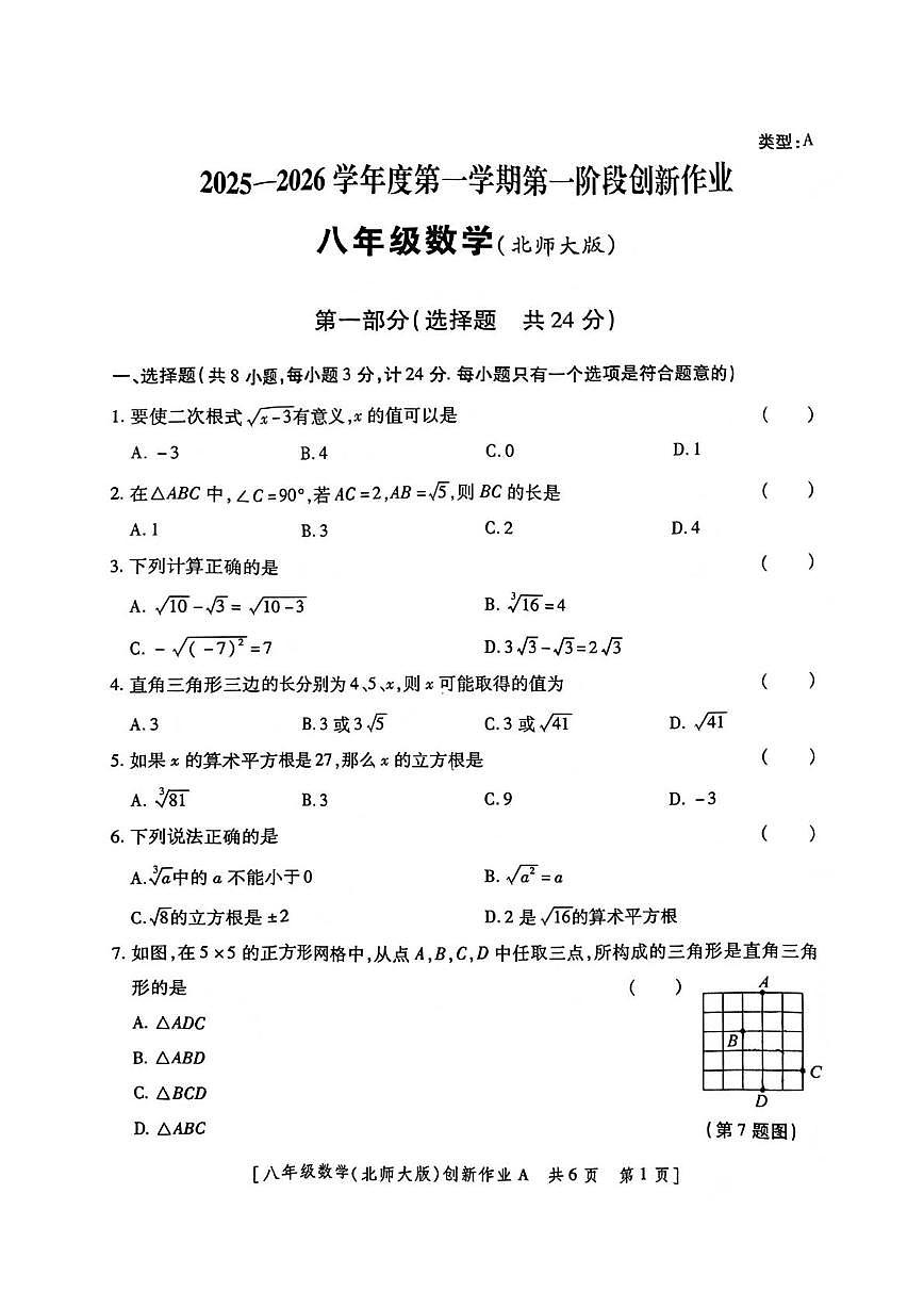 陕西省咸阳市武功县普集街道办南仁初级中学2025--2026学年八年级上学期第一次月考数学试卷第1页