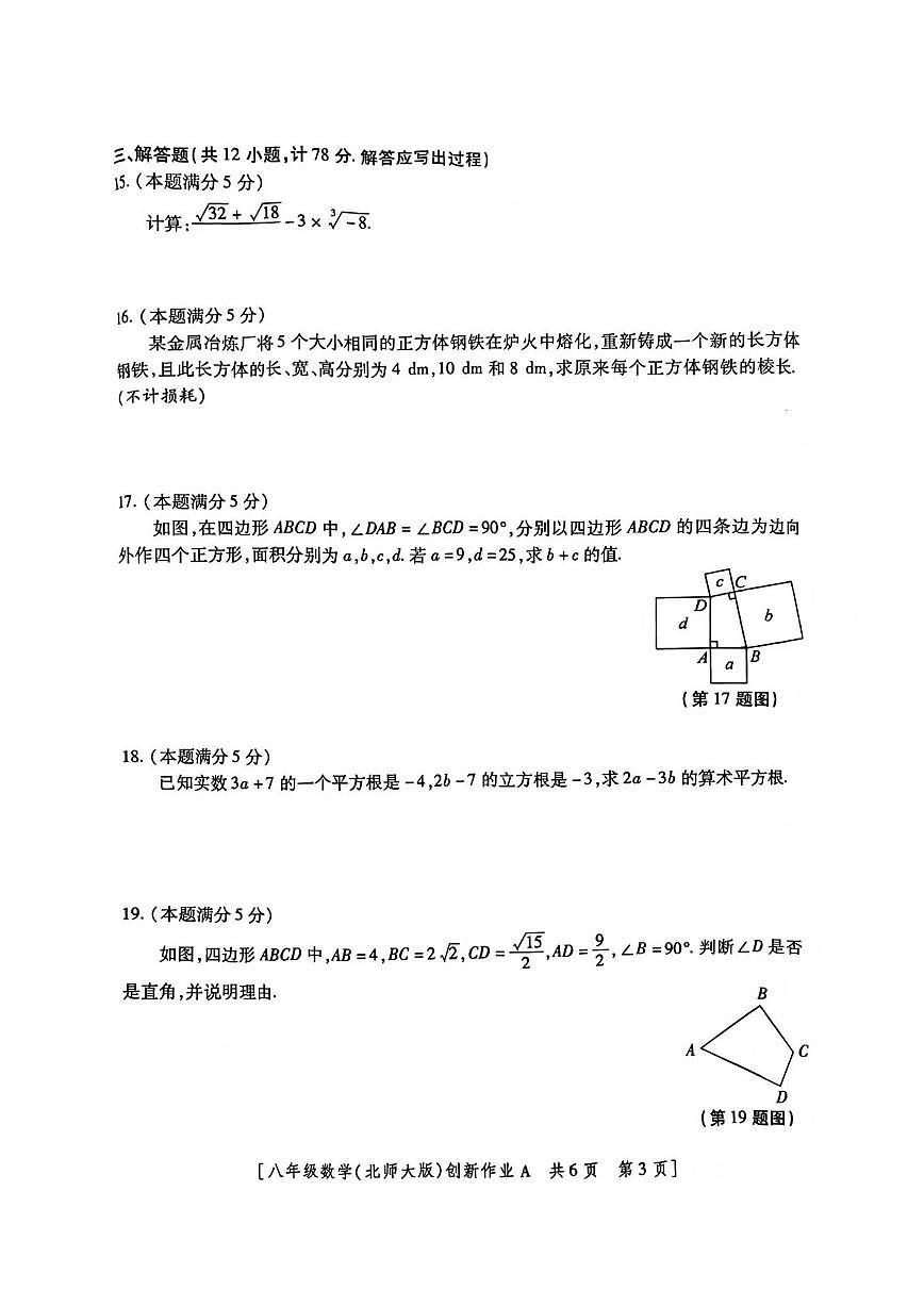 陕西省咸阳市武功县普集街道办南仁初级中学2025--2026学年八年级上学期第一次月考数学试卷第3页