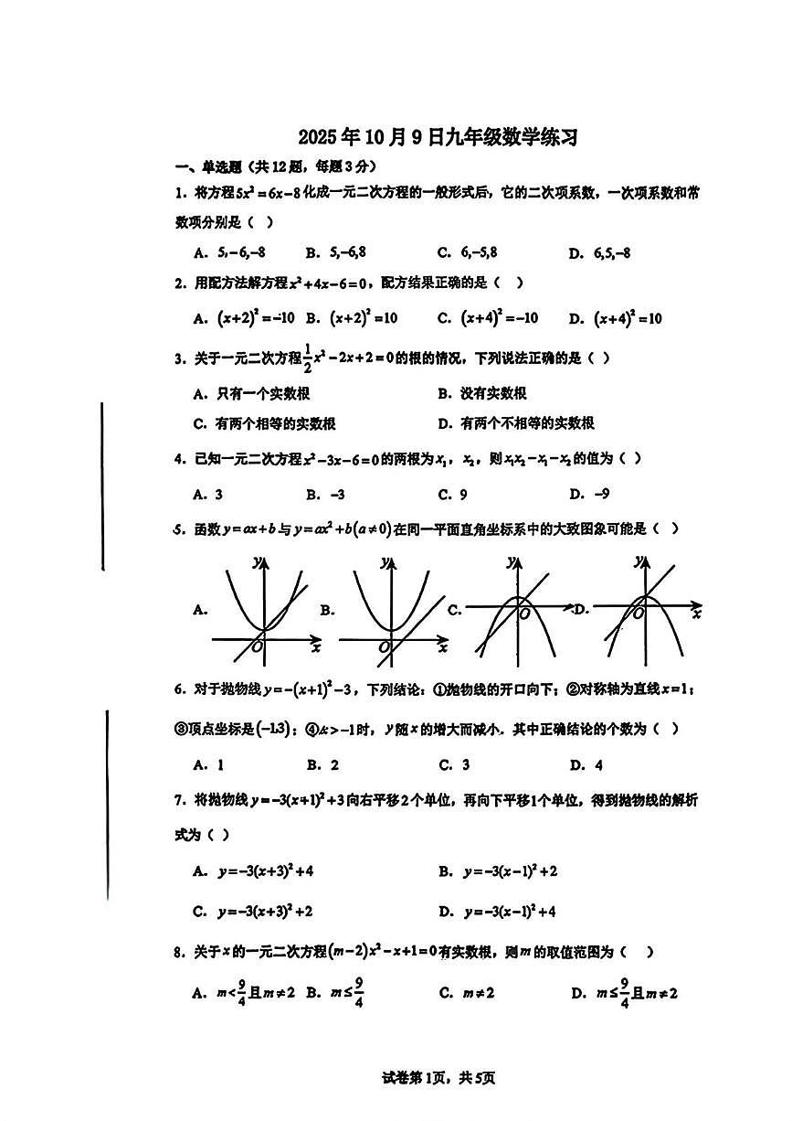 天津市武清区杨村第十二中学2025-2026学年九年级上学期第一次月考数学试卷第1页
