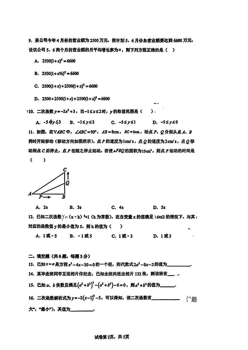 天津市武清区杨村第十二中学2025-2026学年九年级上学期第一次月考数学试卷第2页