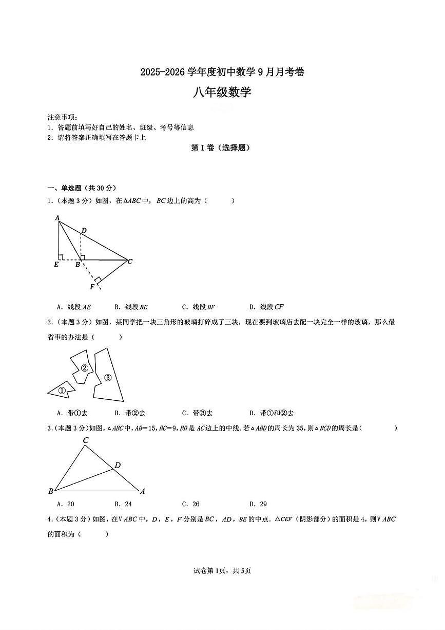 天津市武清区杨村第八中学2025-2026学年上学期八年级第一次月考数学试卷第1页