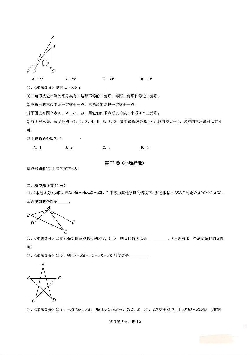 天津市武清区杨村第八中学2025-2026学年八年级上学期第一次月考数学试卷第3页