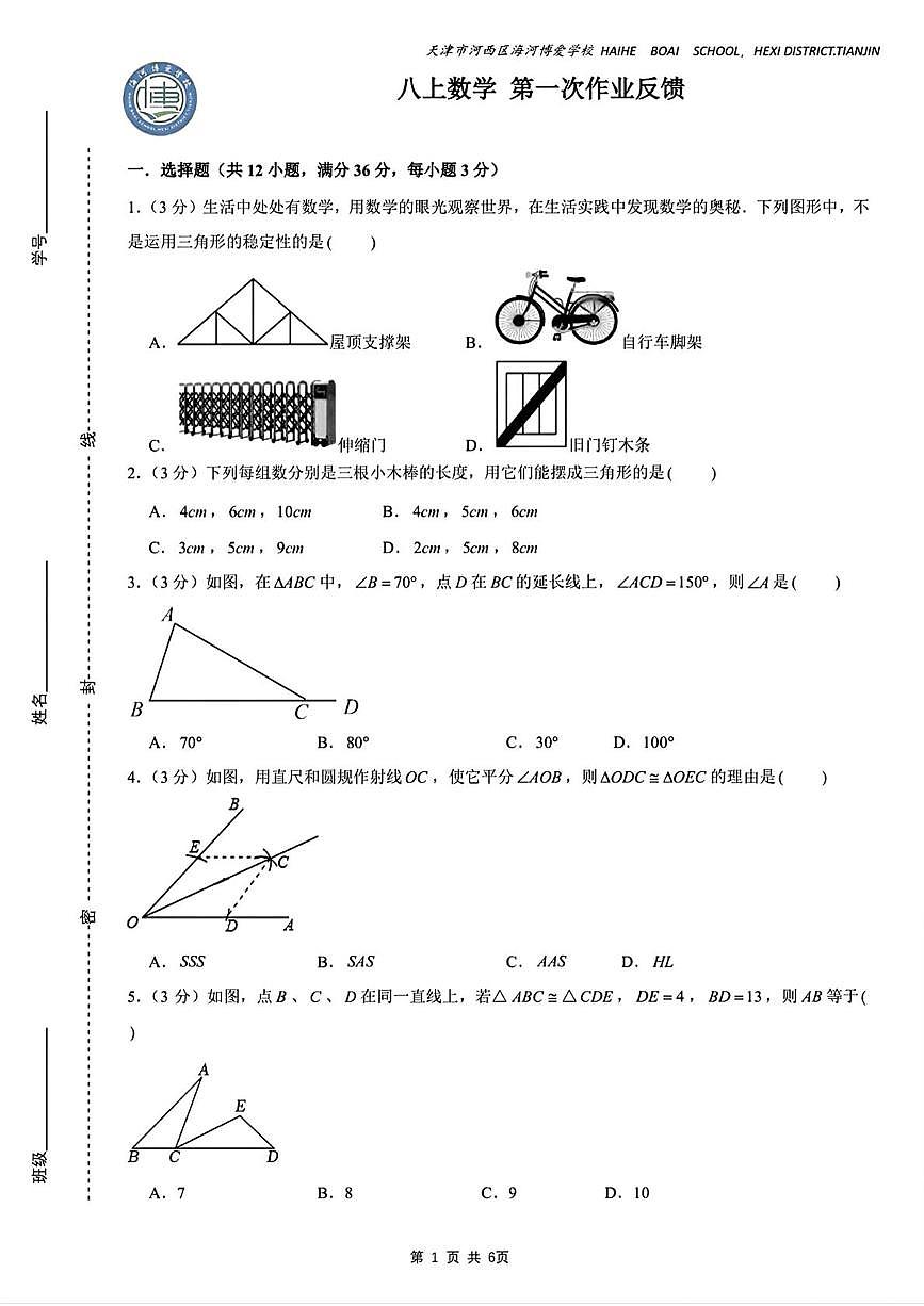 天津市河西区海河博爱学校2025-2026学年八年级上学期第一次月考数学试题第1页
