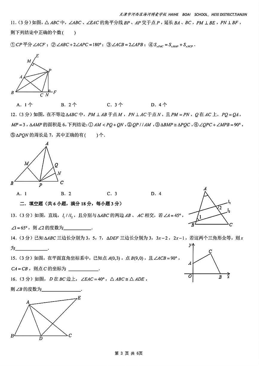 天津市河西区海河博爱学校2025-2026学年八年级上学期第一次月考数学试题第3页