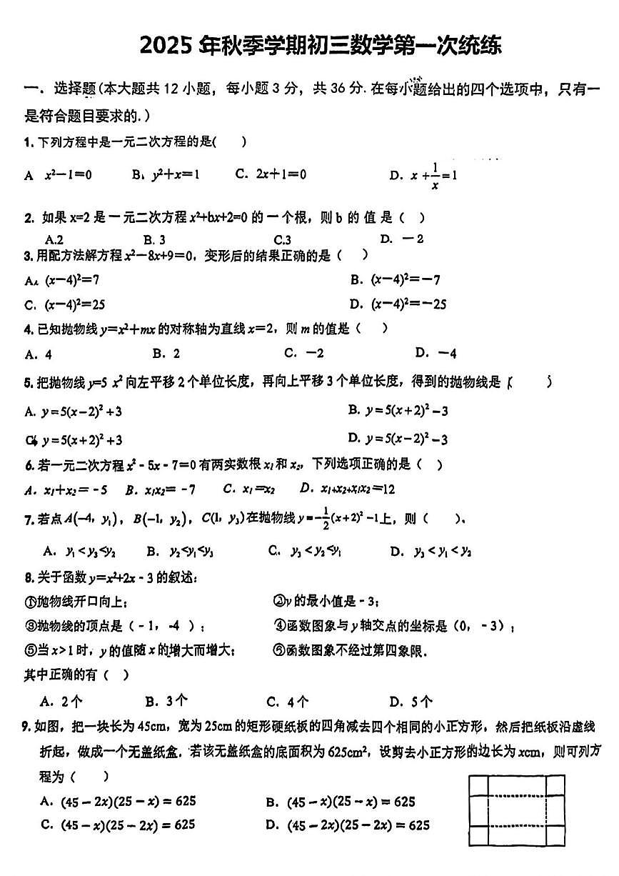 天津市河东区三片2025-2026学年上学期九年级第一次月考数学试卷第1页