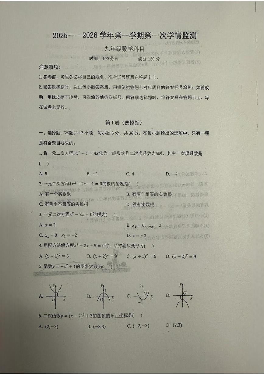 天津市河东区2025-2026学年九年级上学期第一次月考数学试题第1页