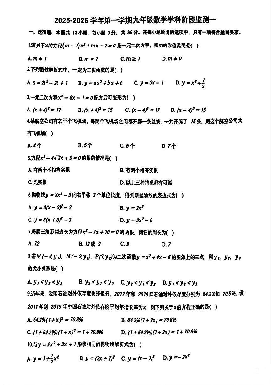 天津市第十九中学2025-2026学年上学期九年级第一次月考数学试卷第1页