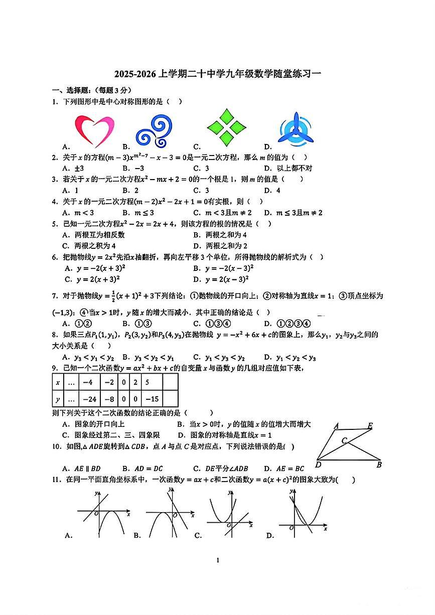 天津市第二十中学2025-2026学年九年级上学期第一次月考数学试卷第1页