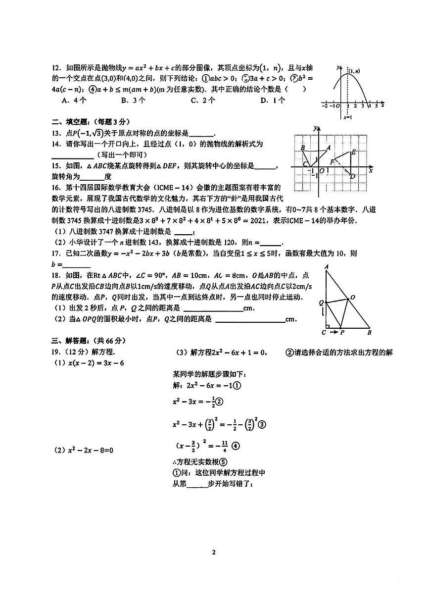 天津市第二十中学2025-2026学年九年级上学期第一次月考数学试卷第2页
