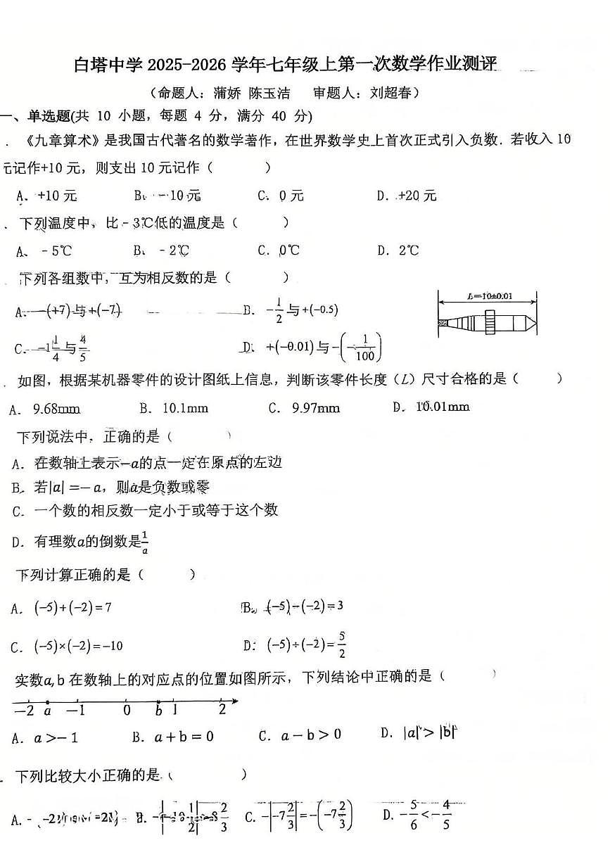 四川省四川省南充市白塔中学2025-2026学年七年级上学期10月月考数学试题第1页