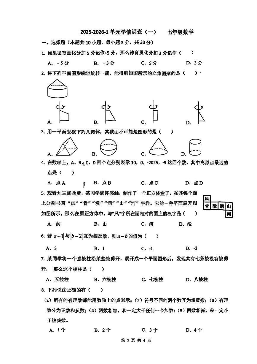 陕西省西安市滨河学校2025-2026学年七年级上学期第一次月考数学试题第1页