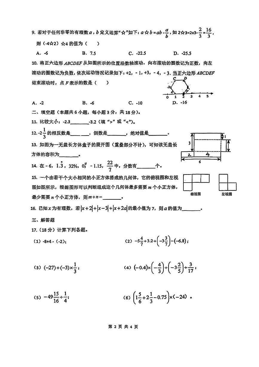 陕西省西安市滨河学校2025-2026学年七年级上学期第一次月考数学试题第2页
