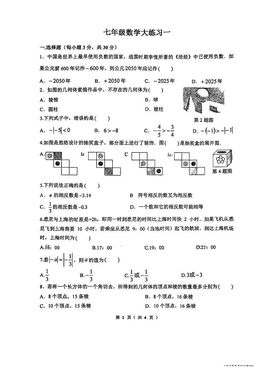 陕西省西安市碑林区翱翔中学2025-2026学年上学期七年级10月考数学试题第1页