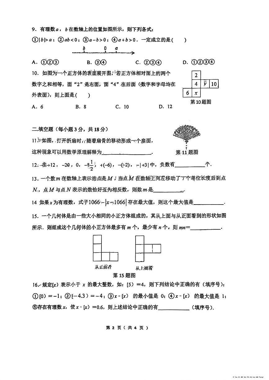 陕西省西安市碑林区翱翔中学2025-2026学年上学期七年级10月考数学试题第2页