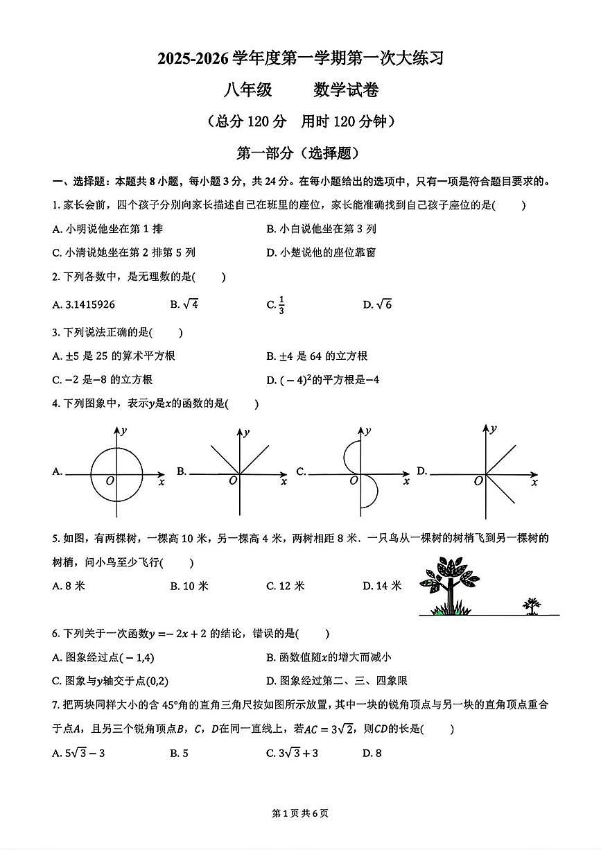 陕西省西安高新第二学校2025-2026学年八年级上学期第一次月考数学试题第1页
