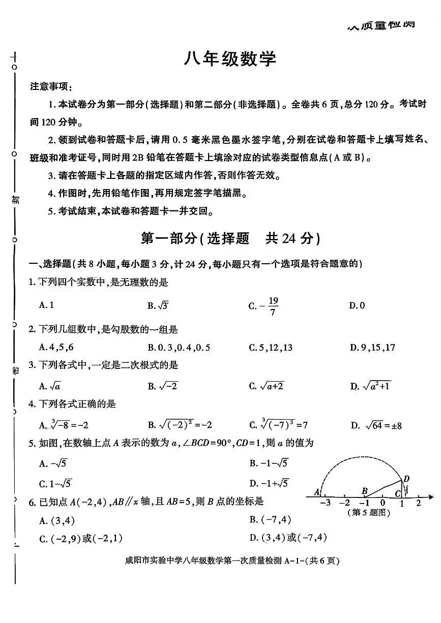 陕西省咸阳市实验中学2025-2026学年八年级上学期第一次月考数学试题第1页