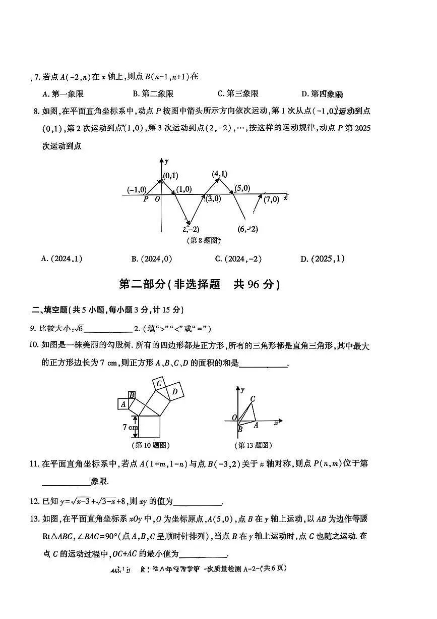 陕西省咸阳市实验中学2025-2026学年八年级上学期第一次月考数学试题第2页