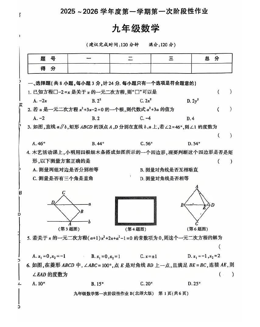 陕西省咸阳市秦都区天王学校2025-2026学年九年级上学期第一次月考数学试卷第1页