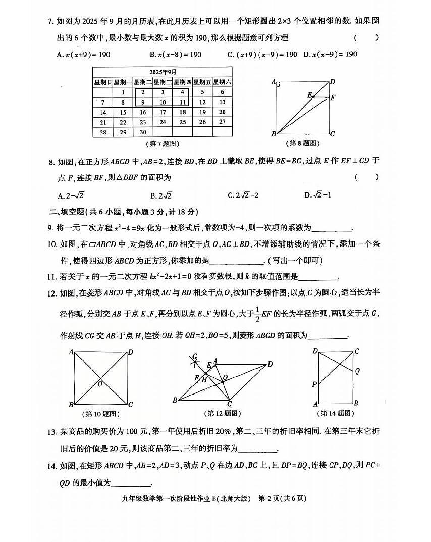 陕西省咸阳市秦都区天王学校2025-2026学年九年级上学期第一次月考数学试卷第2页