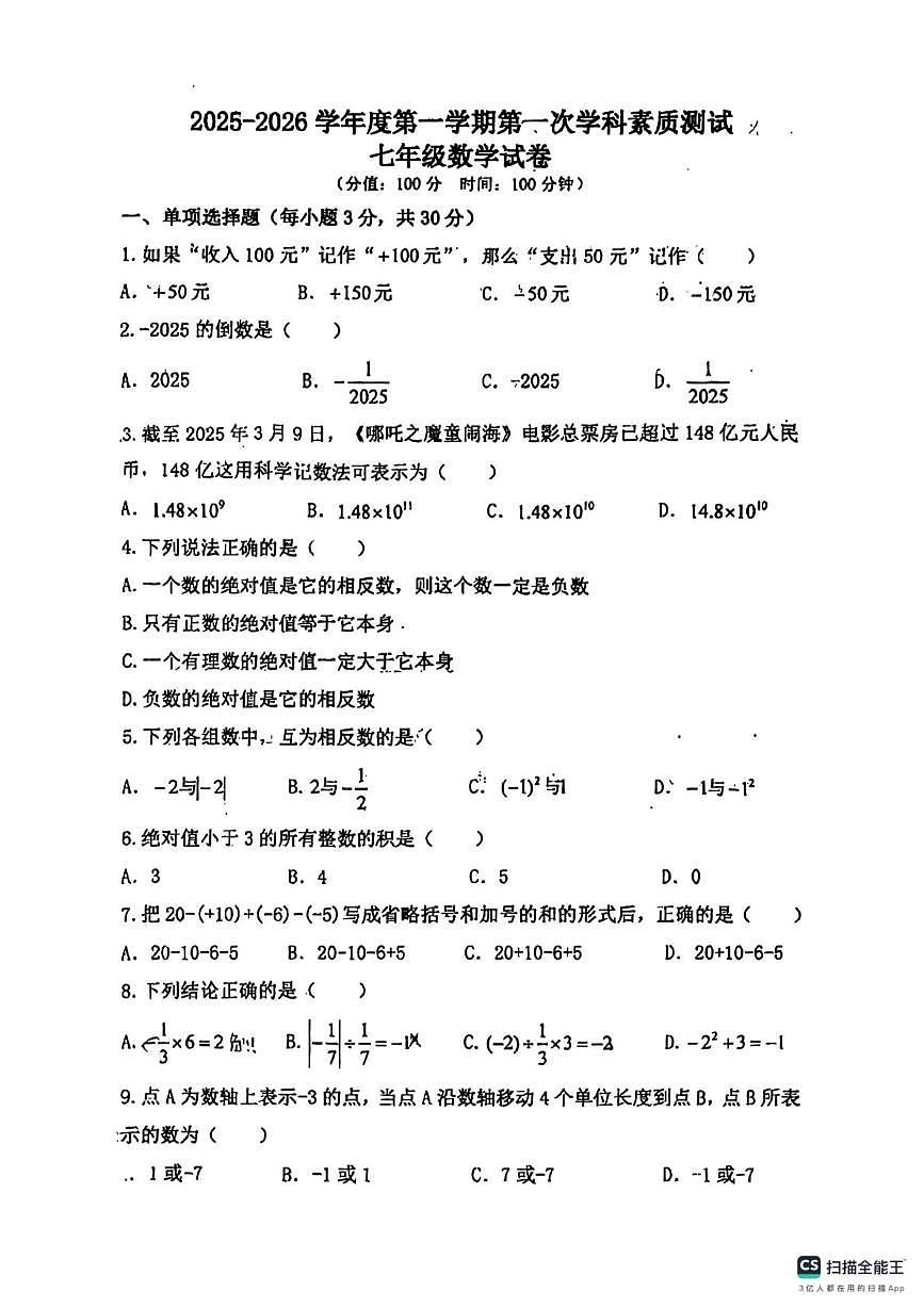 陕西省咸阳市启迪中学2025--2026学年七年级上学期月考数学试卷第1页