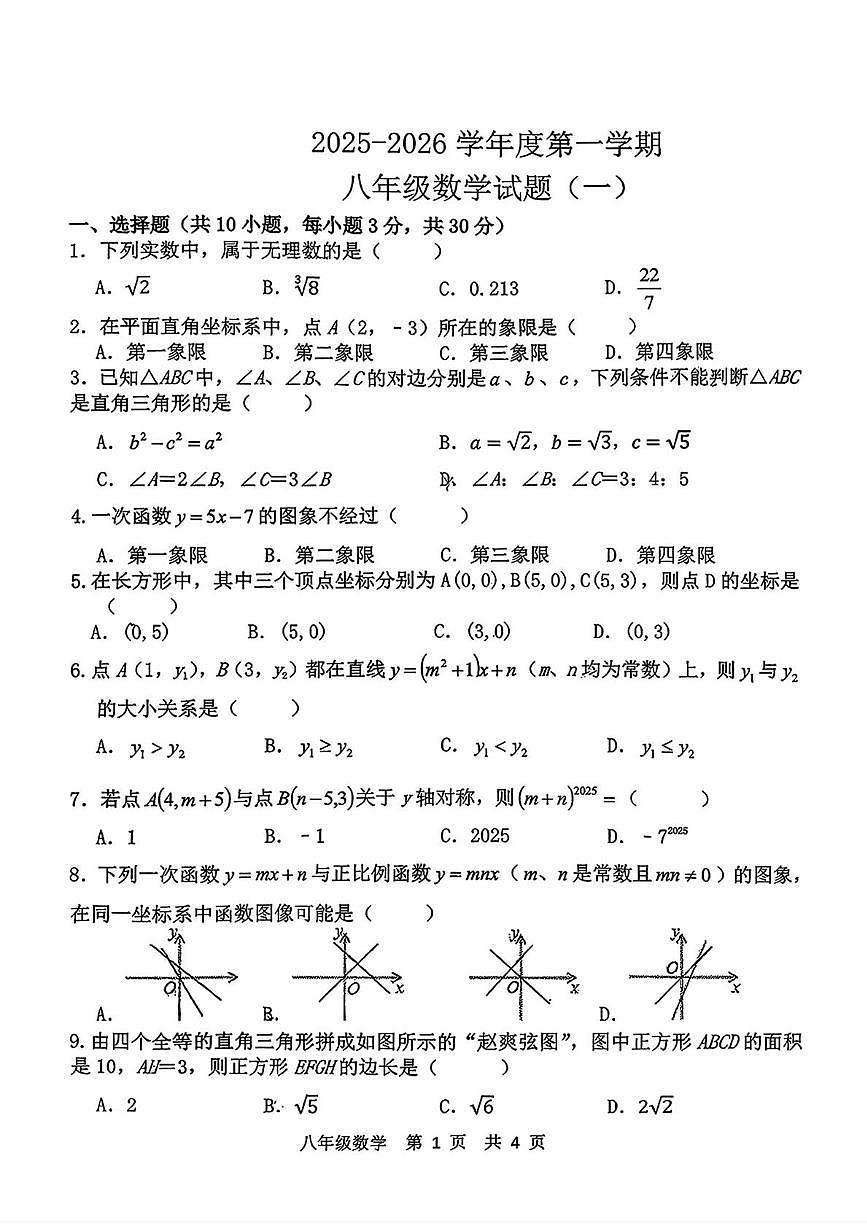 陕西省西安市西咸新区西安高新一中沣东中学初中校区2025-2026学年八年级上学期第一次月考数学试题第1页