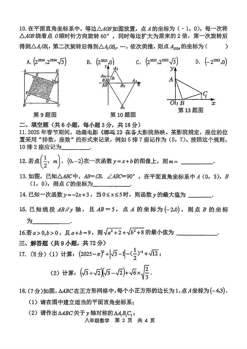 陕西省西安市西咸新区西安高新一中沣东中学初中校区2025-2026学年八年级上学期第一次月考数学试题第2页
