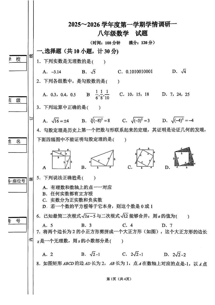 陕西省西安市未央区经开第一学校2025-2026学年八年级第一学期第一次月考数学试题第1页