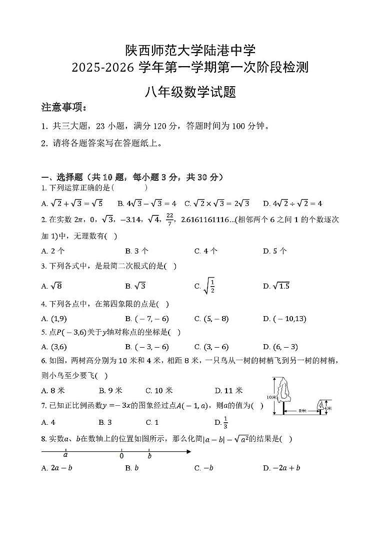 陕西省西安市陕师大陆港中学2025-2026学年八年级上学期第一次月考数学试题第1页