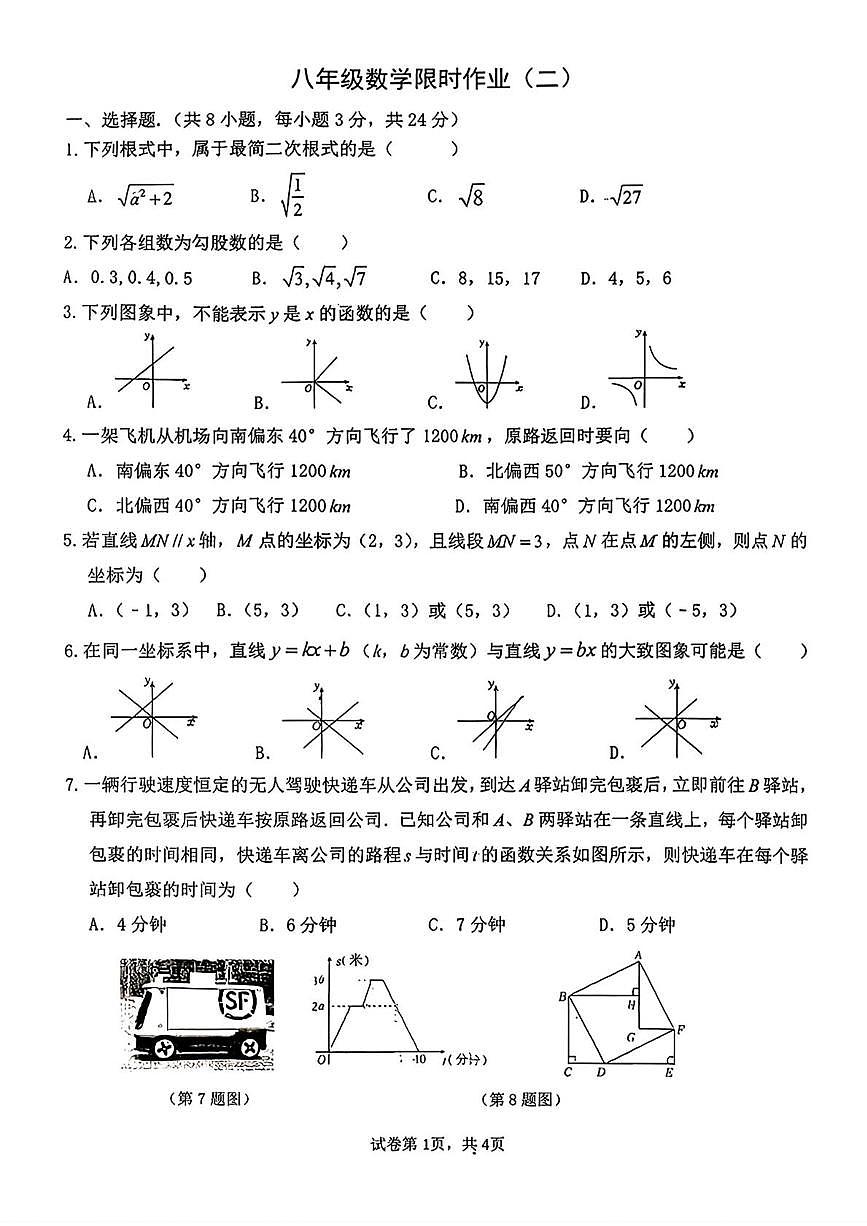陕西省西安市高新区第三初级中学2025-2026学年八年级上学期第一次月考数学试题第1页
