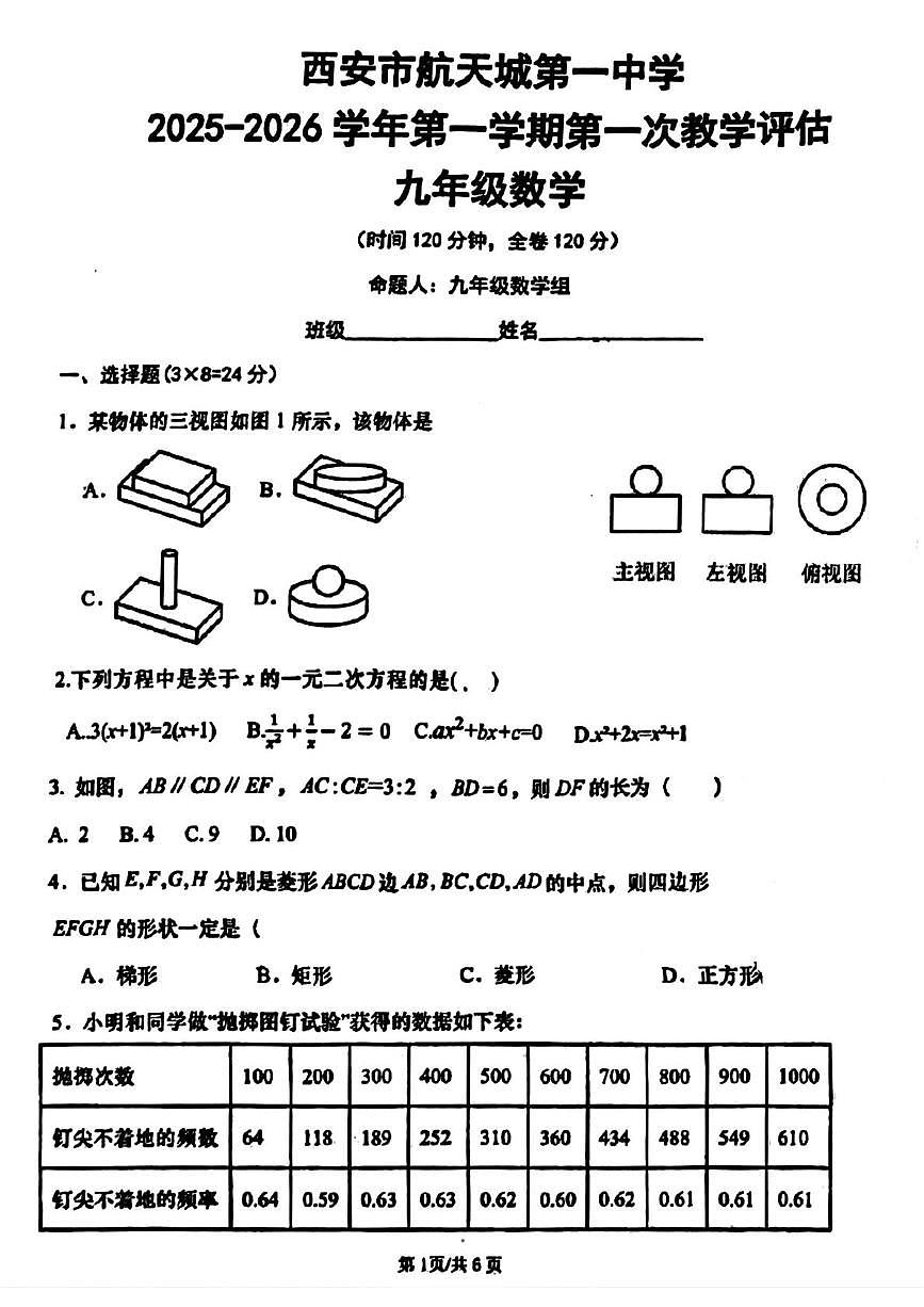 陕西省西安市航天城第一中学2025-2026学年九年级上学期数学第一次月考试题第1页