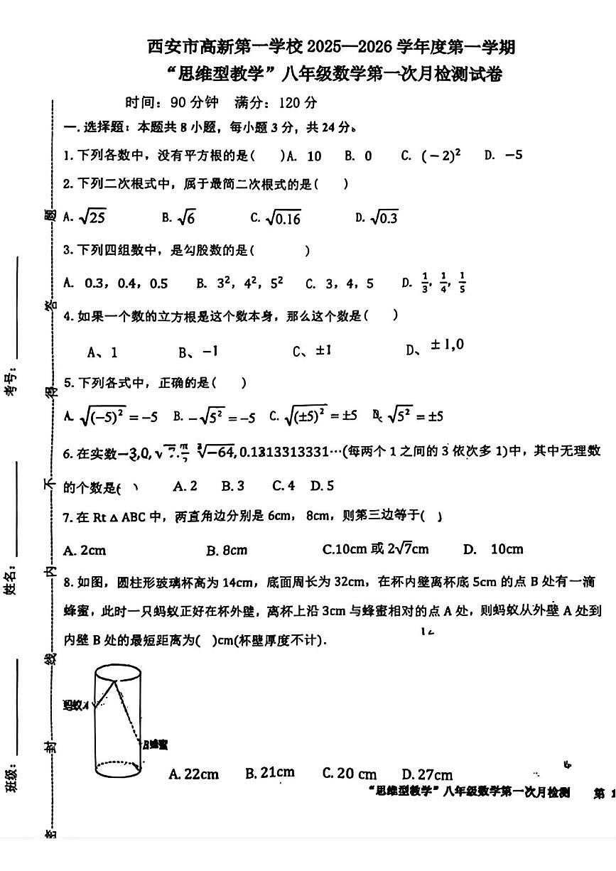 陕西省西安市高新第一学校2025-2026学年八年级上学期第一次月考数学试卷第1页