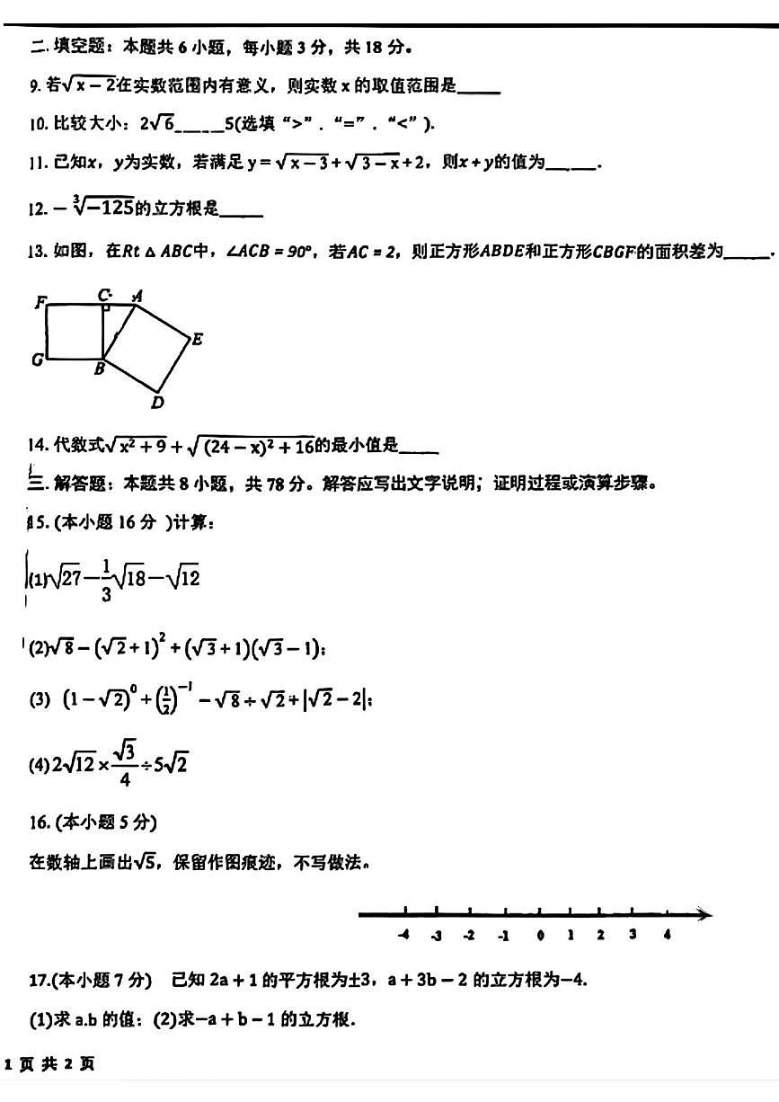 陕西省西安市高新第一学校2025-2026学年八年级上学期第一次月考数学试卷第2页