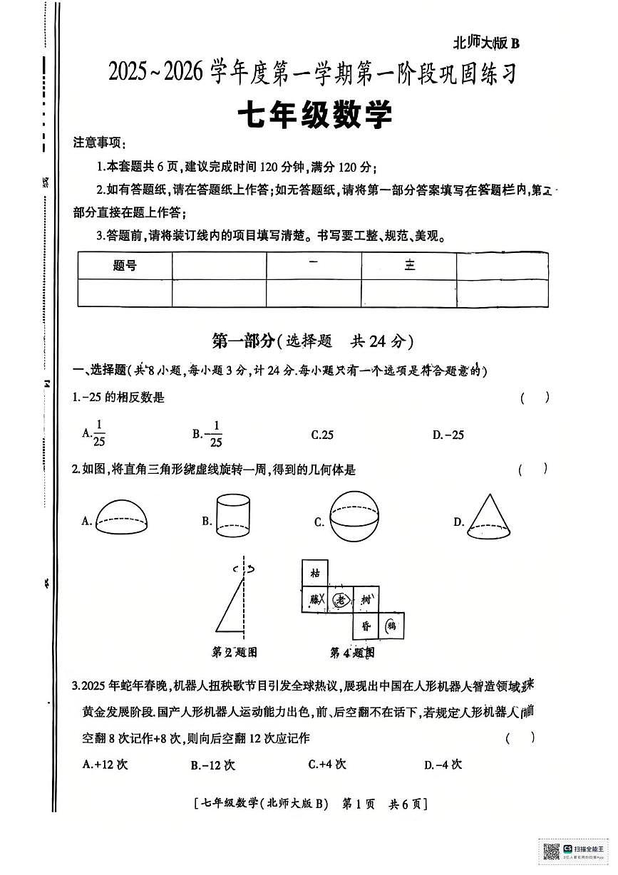 陕西省汉中市西乡县第三中学2025-2026学年七年级上学期10月月考数学试题第1页