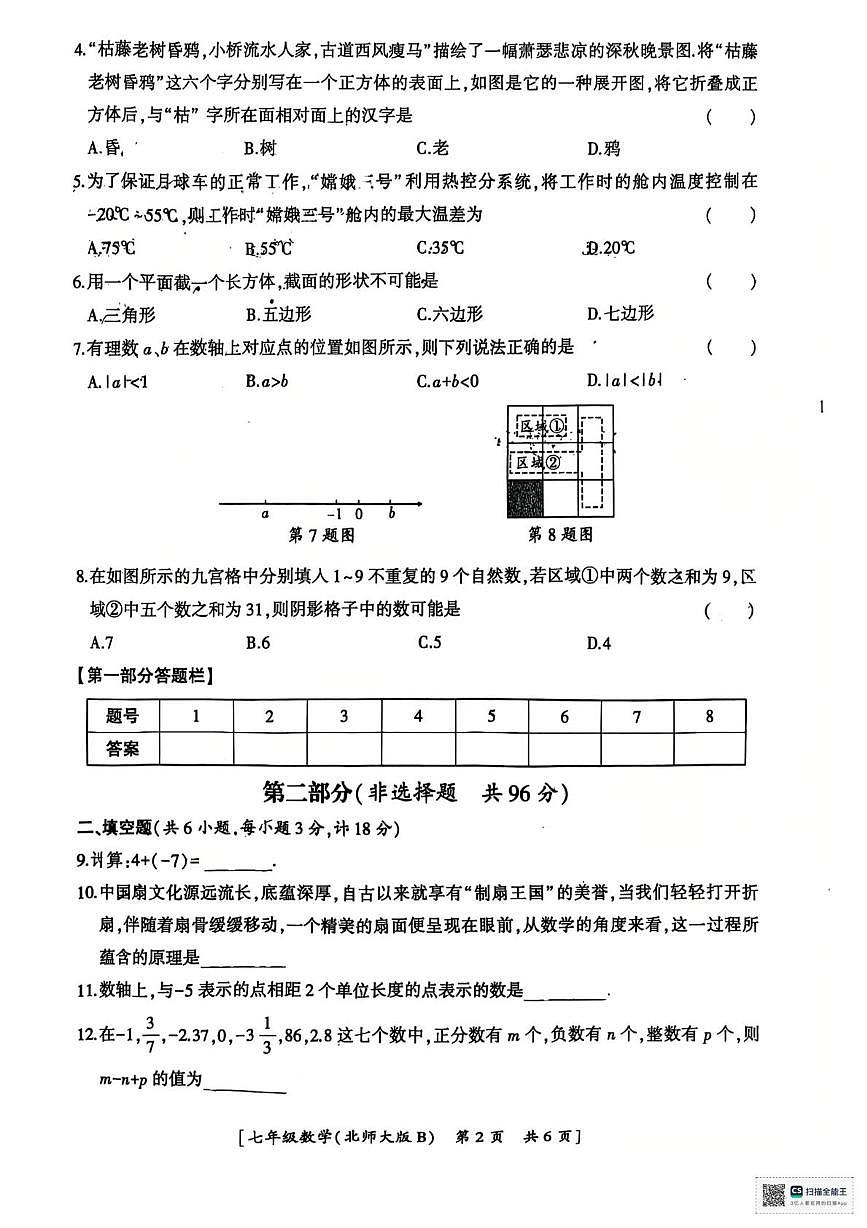 陕西省汉中市西乡县第三中学2025-2026学年七年级上学期10月月考数学试题第2页