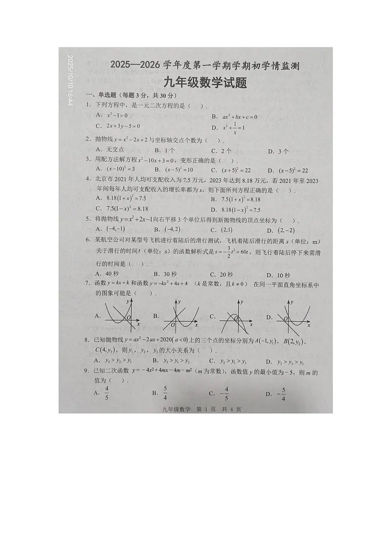 山东省济宁市金乡县2025-2026学年上学期10月月考九年级数学试卷第1页