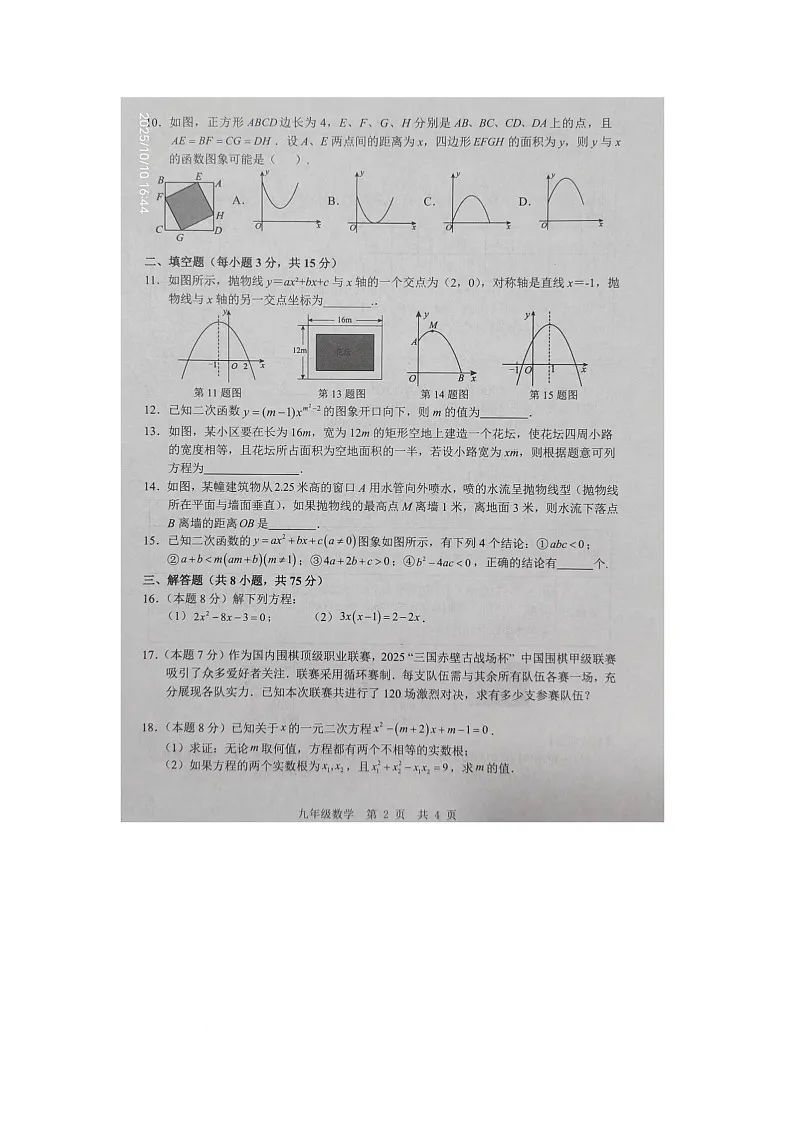 山东省济宁市金乡县2025-2026学年上学期10月月考九年级数学试卷第2页