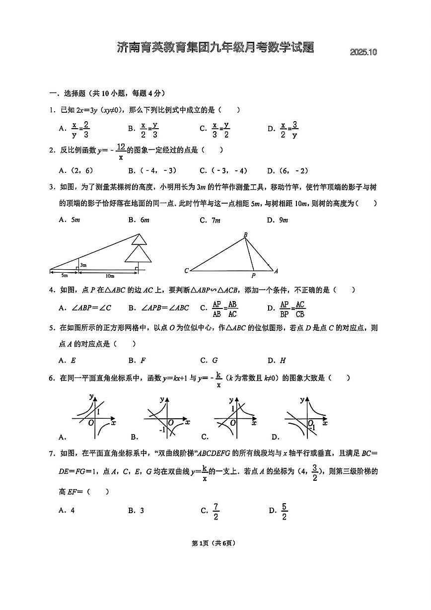 山东省济南育英教育集团2025-2026学年上学期九年级月考数学试题第1页