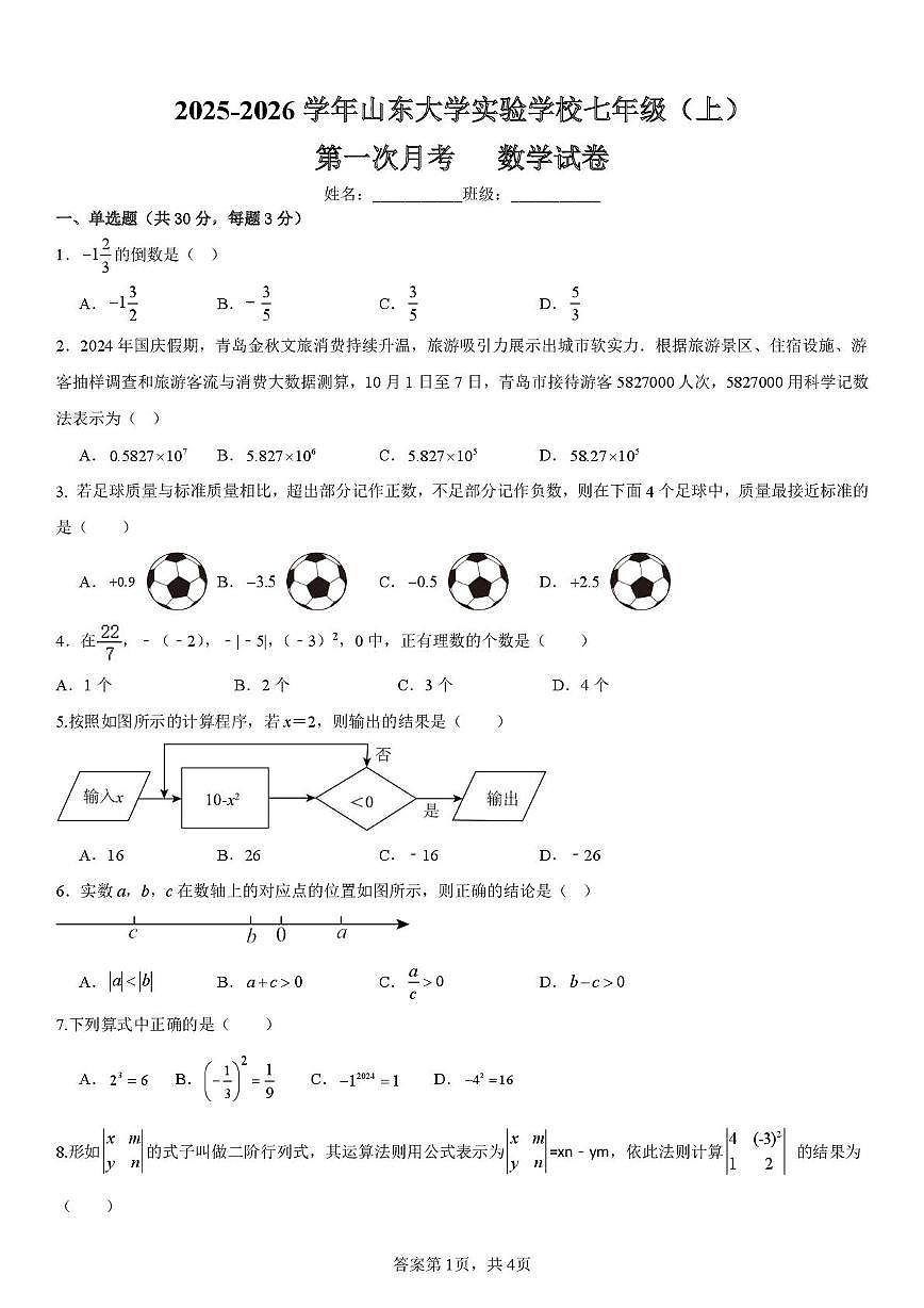 山东省曲阜师范大学附属中学2025--2026学年七年级数学上学期月考数学试卷第1页