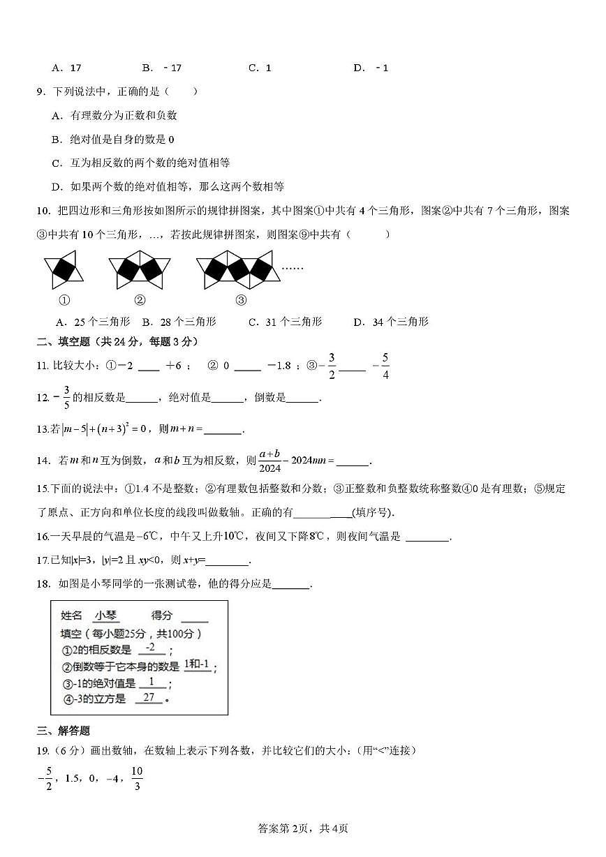 山东省曲阜师范大学附属中学2025--2026学年七年级数学上学期月考数学试卷第2页