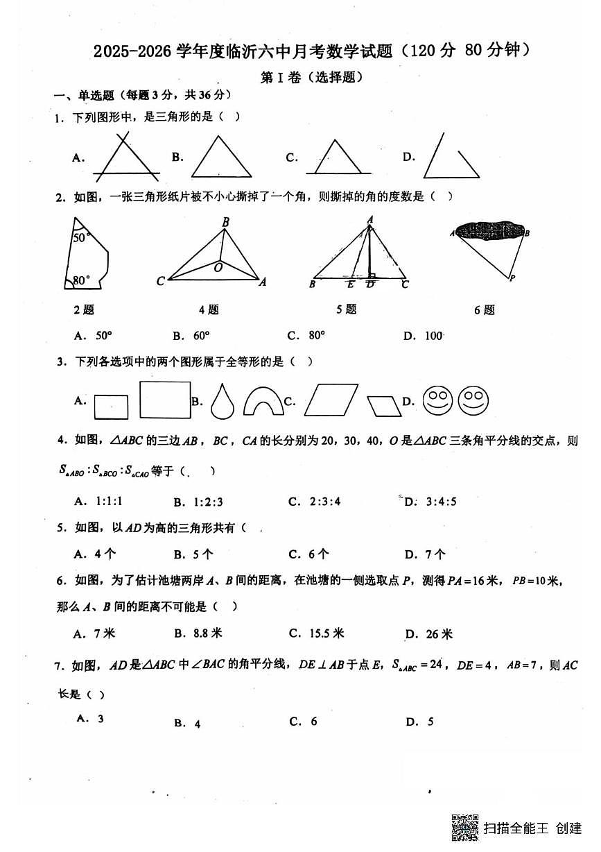 山东省临沂市第六中学2025-2026学年上学期八年级10月数学月考卷第1页